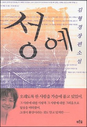 김형경 <성에>마산문화문고 제공 